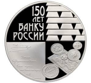 3 рубля 2010 года СПМД «150 лет Банку России» — Фото №1