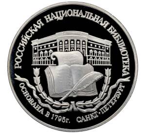 3 рубля 1995 года ЛМД «Памятники архитектуры России — Российская национальная библиотека» — Фото №1