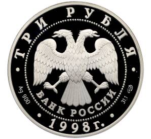 3 рубля 1998 года СПМД «Памятники архитектуры России — Нило-Столобенская пустынь» — Фото №2