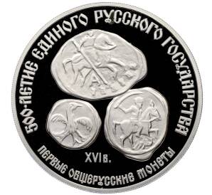 3 рубля 1989 года ЛМД «500 лет единому русскому государству — Первые общерусские монеты» — Фото №1