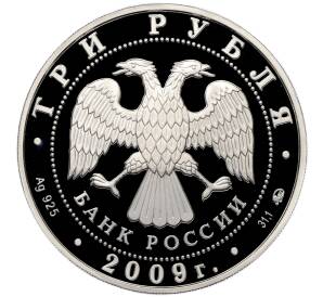 3 рубля 2009 года ММД «История денежного обращения России» — Фото №2