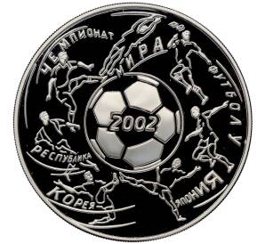 3 рубля 2002 года ММД «Чемпионат мира по футболу 2002» — Фото №1