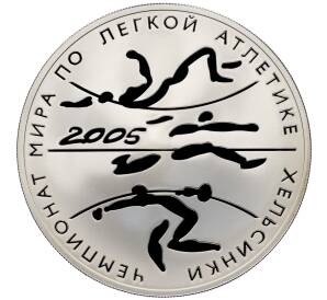 3 рубля 2005 года СПМД «Чемпионат мира по лёгкой атлетике 2005 в Хельсинки» — Фото №1