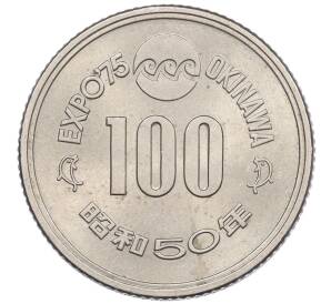 100 йен 1975 года Япония «Международная Выставка океана ЭКСПО-75 на Окинаве» — Фото №1