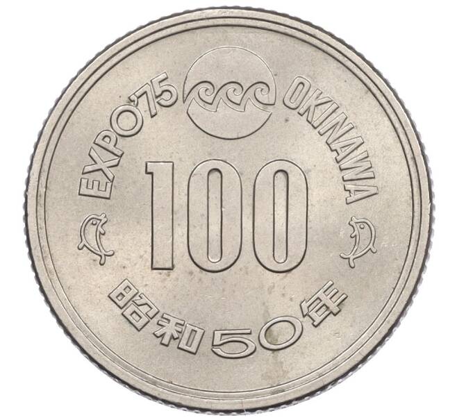 Монета 100 йен 1975 года Япония «Международная Выставка океана ЭКСПО-75 на Окинаве» (Артикул: K12-35847) — Фото №1