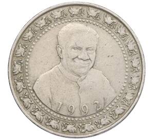 1 рупия 1992 года Шри-Ланка «Третья годовщина второго избрания Президента Премадуса» — Фото №1