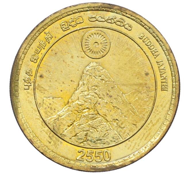 Монета 5 рупий 2006 года Шри-Ланка «2550 лет Будде» (Артикул: K12-35856) — Фото №1