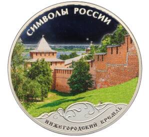 3 рубля 2015 года СПМД «Символы России — Нижегородский кремль» (Цветное покрытие) — Фото №1