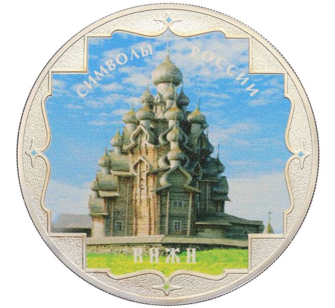 Монета 3 рубля 2015 года СПМД «Символы России — Кижи» (Цветное покрытие) (Артикул: M1-60096) — Фото №1