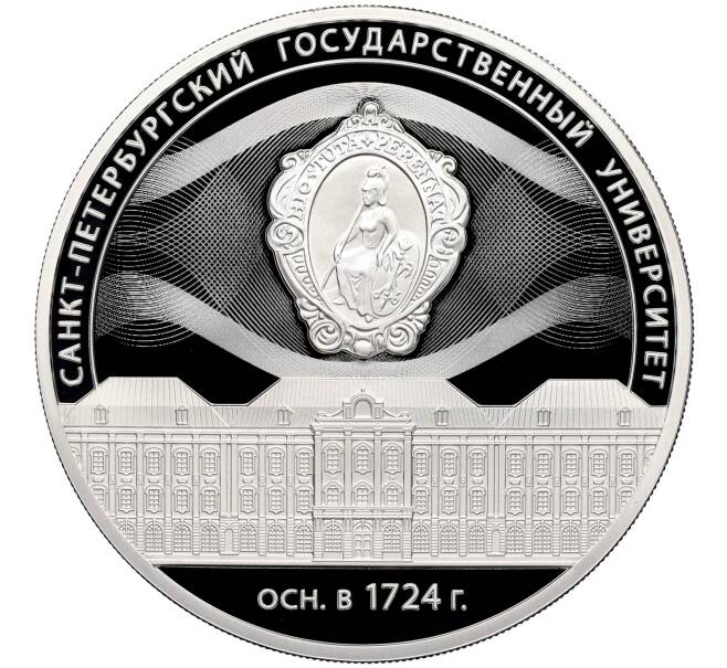 Монета 3 рубля 2024 года СПМД «300 лет Санкт-Петербургскому государственному университету» (Артикул: M1-60100) — Фото №1