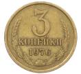 Монета 3 копейки 1976 года (Артикул K12-35992) — Фото №1