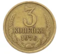 Монета 3 копейки 1976 года (Артикул K12-35992)