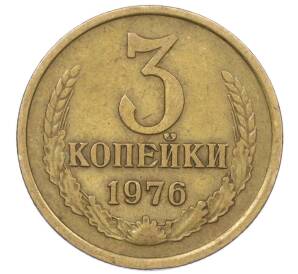 3 копейки 1976 года — Фото №1