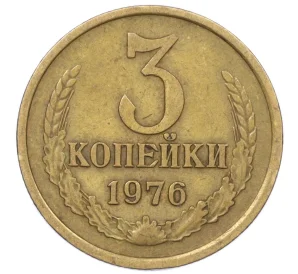 3 копейки 1976 года