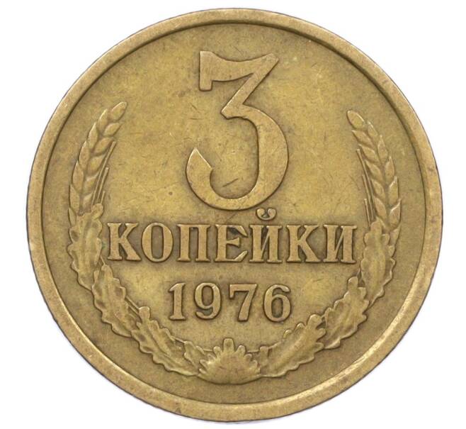 Монета 3 копейки 1976 года (Артикул K12-35992) — Фото №1