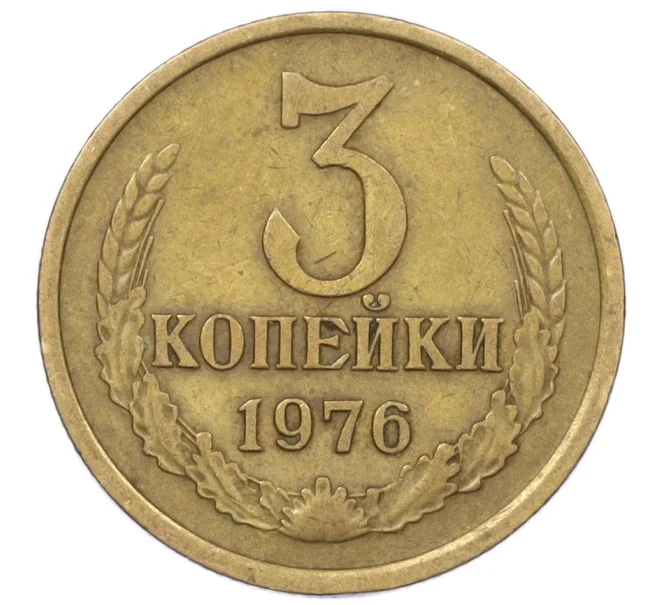 Монета 3 копейки 1976 года (Артикул K12-35992)