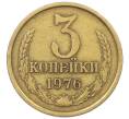 Монета 3 копейки 1976 года (Артикул K12-35993) — Фото №1