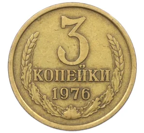 3 копейки 1976 года