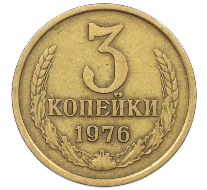 Монета 3 копейки 1976 года (Артикул K12-35993) — Фото №1