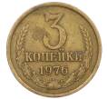 Монета 3 копейки 1976 года (Артикул K12-35994) — Фото №1