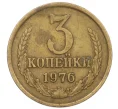 Монета 3 копейки 1976 года (Артикул K12-35994)