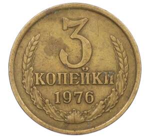 3 копейки 1976 года — Фото №1