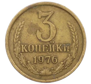 3 копейки 1976 года