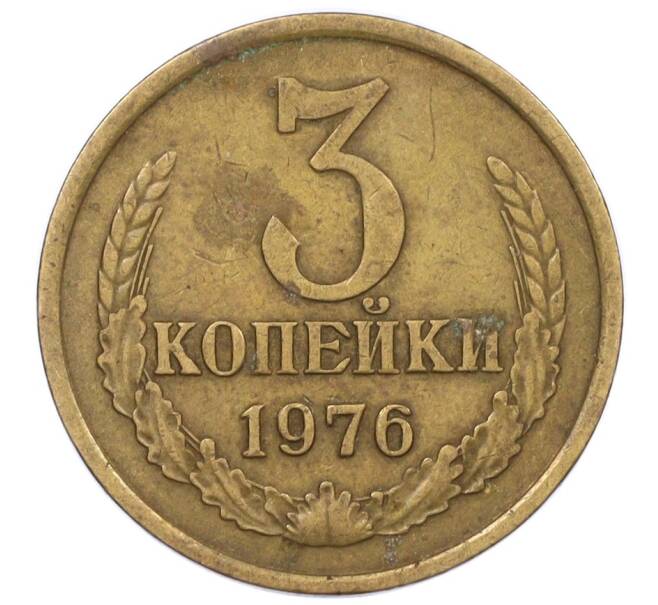 Монета 3 копейки 1976 года (Артикул K12-35994) — Фото №1