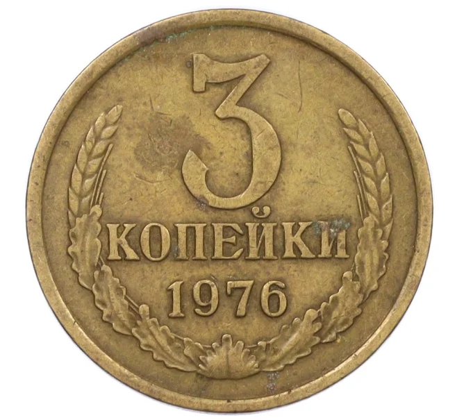 Монета 3 копейки 1976 года (Артикул K12-35994)