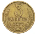 Монета 3 копейки 1977 года (Артикул K12-35998)