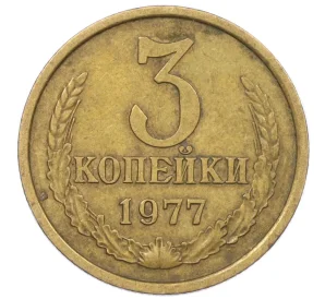 3 копейки 1977 года