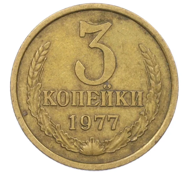 Монета 3 копейки 1977 года (Артикул K12-35998)