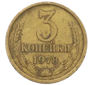 3 копейки 1978 года