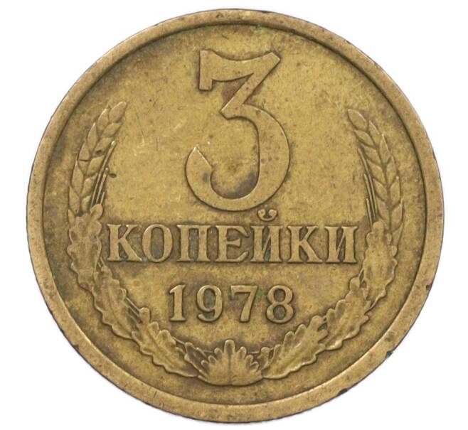 Монета 3 копейки 1978 года (Артикул K12-35999) — Фото №1