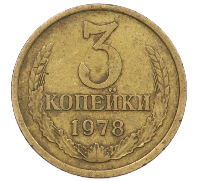 Монета 3 копейки 1978 года (Артикул K12-35999)