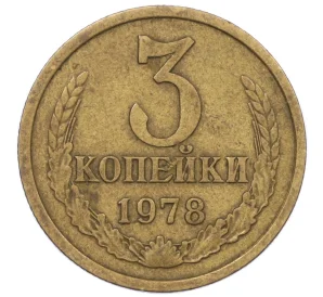 3 копейки 1978 года