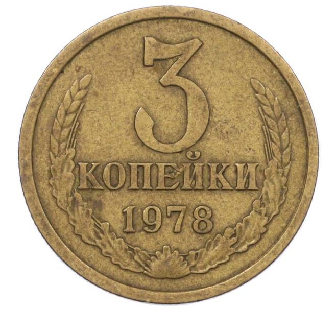 Монета 3 копейки 1978 года (Артикул K12-36000) — Фото №1