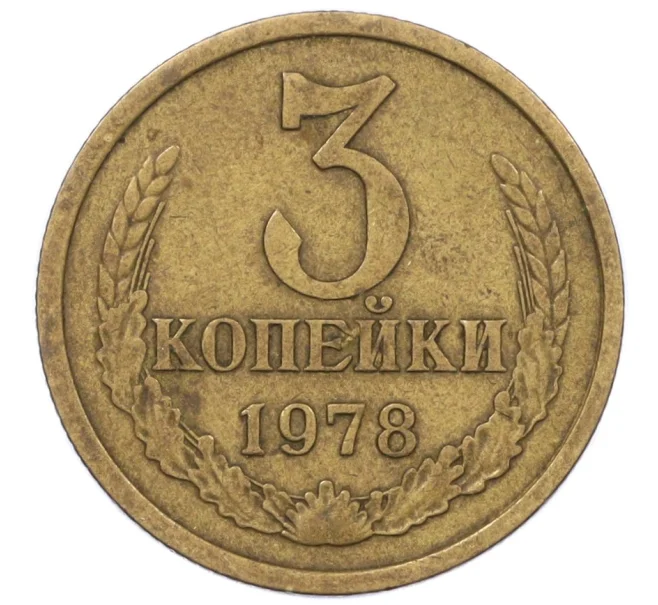 Монета 3 копейки 1978 года (Артикул K12-36000)