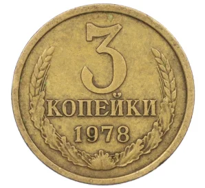 3 копейки 1978 года