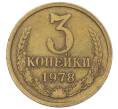 Монета 3 копейки 1978 года (Артикул K12-36004) — Фото №1