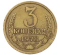 Монета 3 копейки 1978 года (Артикул K12-36004)