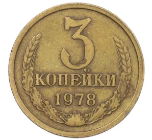 3 копейки 1978 года