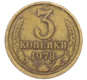 3 копейки 1978 года