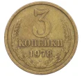 Монета 3 копейки 1978 года (Артикул K12-36006)