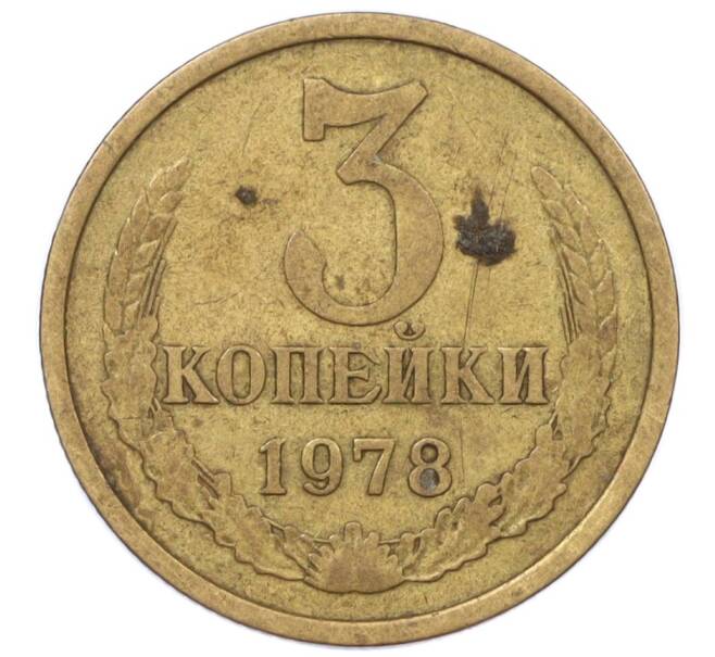 Монета 3 копейки 1978 года (Артикул K12-36007) — Фото №1