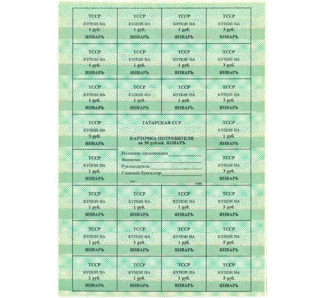 Банкнота Карточка потребителя 1991 года на 50 рублей Татарская ССР (Артикул: K12-36029) — Фото №1