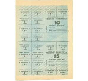 Карточка потребителя 1991 года на 10/25 купонов Узбекистан — Фото №1