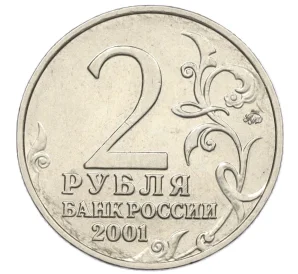 2 рубля 2001 года ММД «Гагарин»