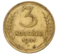 Монета 3 копейки 1941 года (Артикул T11-12511)