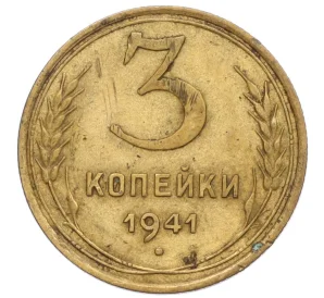 3 копейки 1941 года